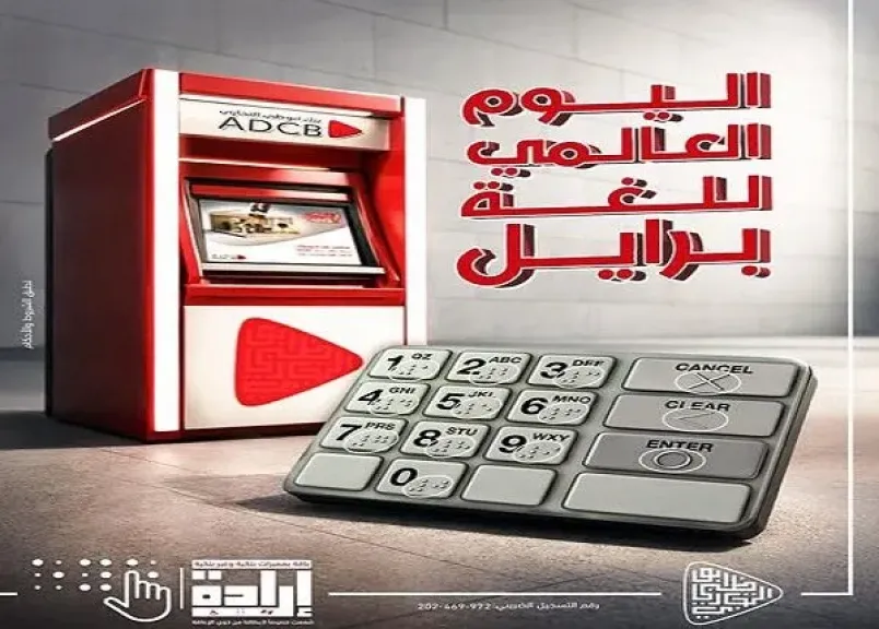 بنك أبوظبي التجاري مصر يقدم باقة من الخدمات الحصرية المُصممة لذوي الإعاقة بمناسبة اليوم العالمي للغة برايل