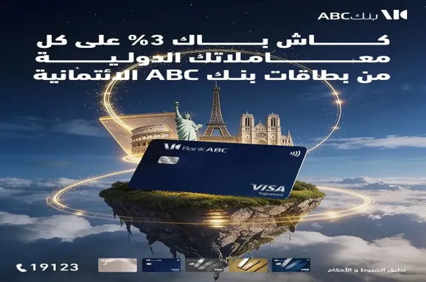 بنك ABC مصر يتيح 3% كاش باك عمولة تدبير العملة على المعاملات الدولية ببطاقات الائتمان