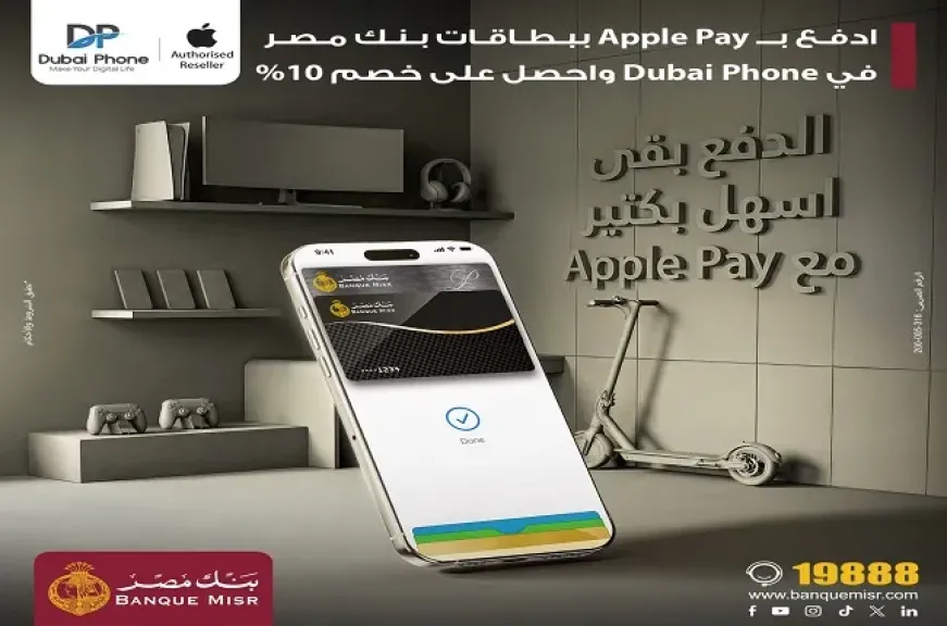 بنك مصر يتيح خصم 10% على المشتريات من Dubai Phone عند الدفع بـ Apple Pay