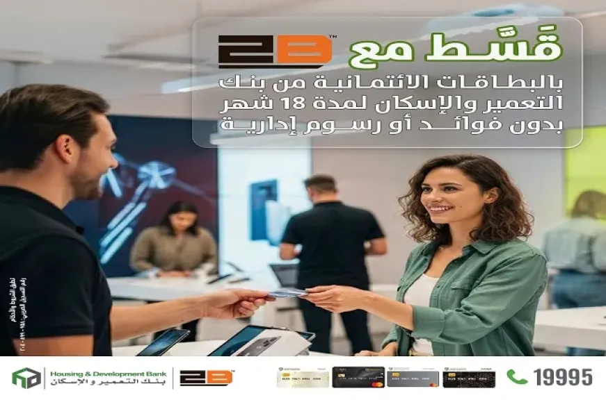 بنك التعمير والإسكان يتيح تقسيط المشتريات من 2B حتى 18 شهرًا بدون فوائد أو مصاريف إدارية
