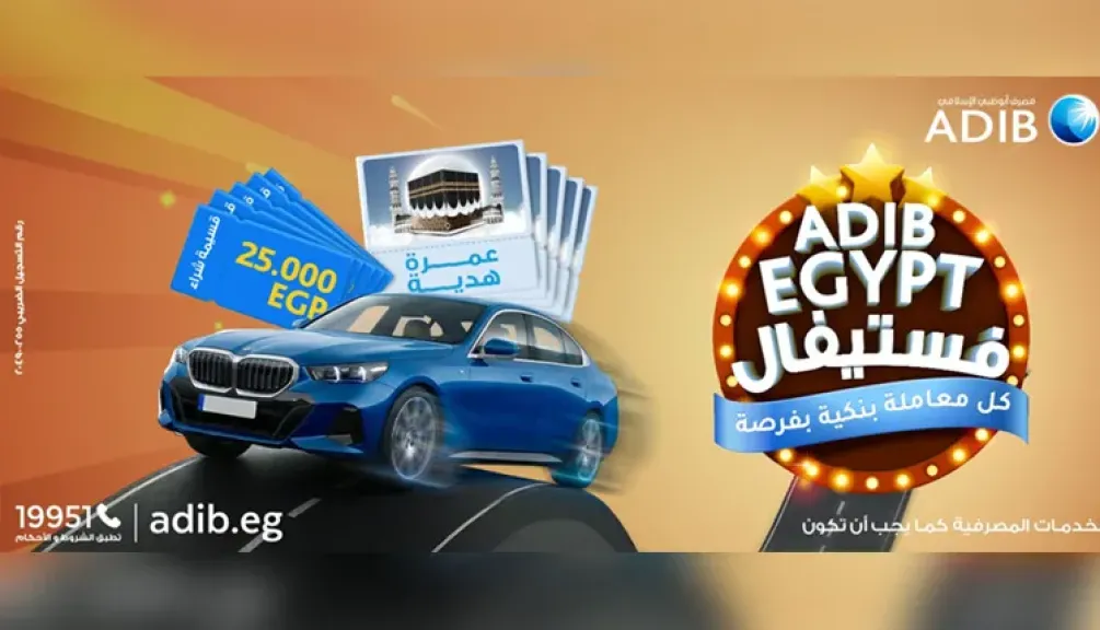 معلومات عن حملة ADIB-Egypt من مصرف أبوظبي الإسلامي مصر.. جوائز سيارات ورحلات عمرة