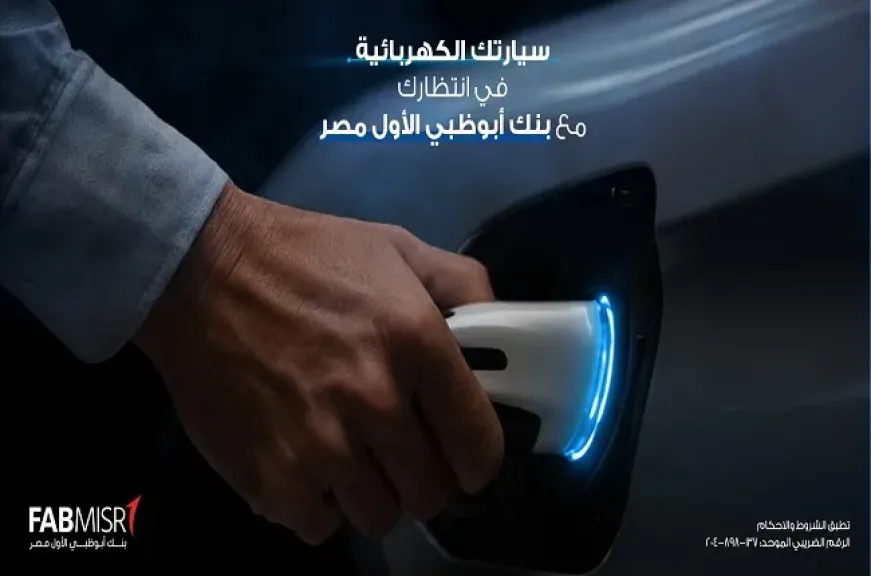 بنك أبوظبي الأول مصر يطرح قرض السيارة الكهربائية بمزايا استثنائية