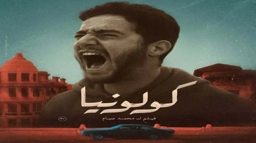 فيلم كولونيا يبدأ سباق شباك التذاكر من المركز الثامن
