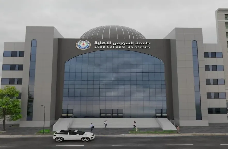 مد فترة قبول دفعة جديدة للراغبين في الالتحاق بجامعة السويس الأهلية حتى 20 يناير