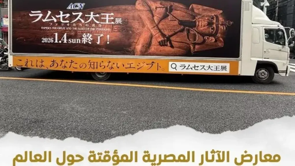 «شغف عالمي لا ينقطع».. معارض الآثار المؤقتة تجذب آلاف الزوار حول العالم