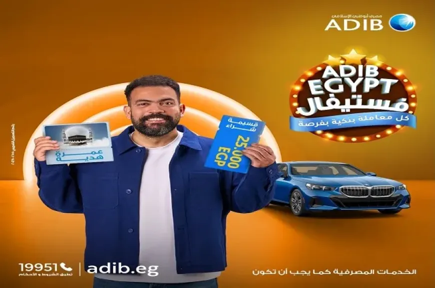 تفاصيل حملة عروض ADIB فستيفال من مصرف أبوظبي الإسلامي مصر.. سيارات BMW ورحلات عمرة وقسائم شرائية مجانية