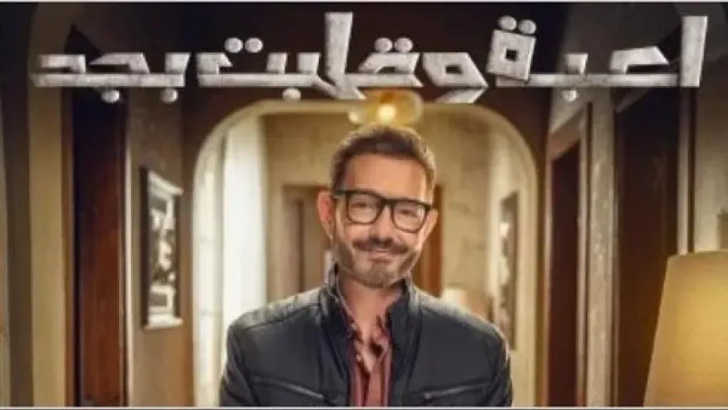 لعبة وقلبت بجد الحلقة الثانية.. مواعيد العرض والقنوات الناقلة