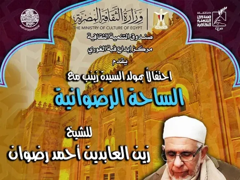 الليلة.. فرقة الساحة الرضوانية تحتفل بمولد السيدة زينب في قبة الغوري