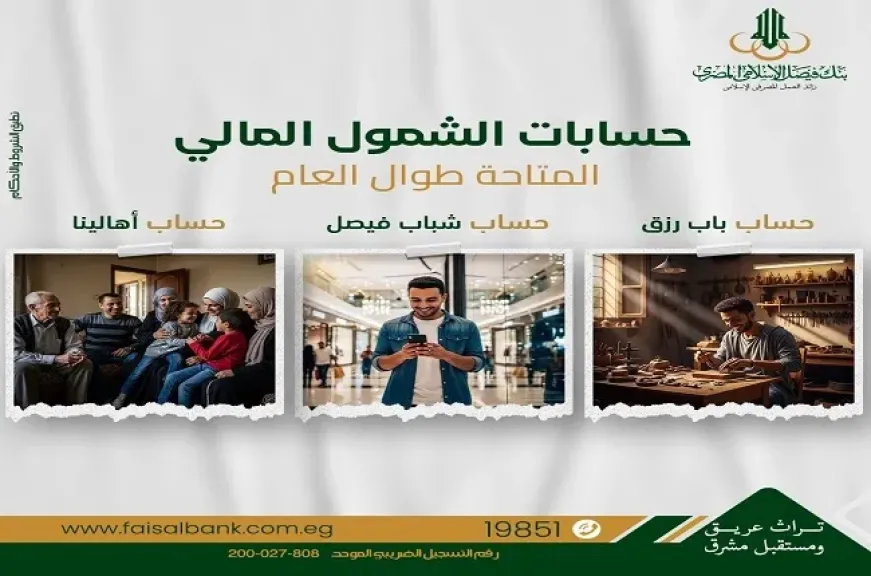 بنك فيصل الإسلامي يتيح فتح حسابات الشمول المالي طوال العام بمزايا حصرية