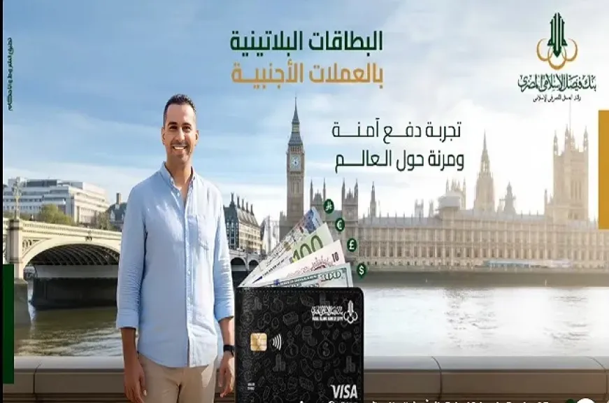 مزايا البطاقات البلاتينية بالعملات الأجنبية من بنك فيصل