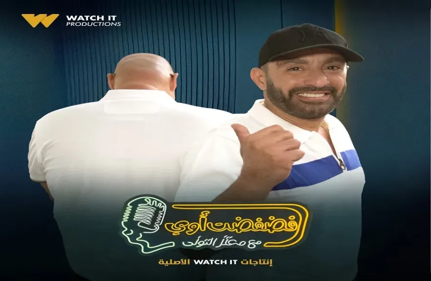 أحمد السقا ضيف برنامج ”فضفضت أوي” مع معتز التوني على Watch it.. غدا