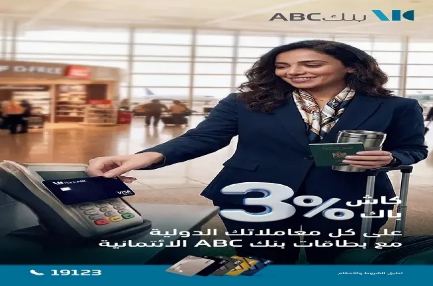 بنك ABC مصر يتيح 3% كاش باك على كافة المعاملات الدولية ببطاقات الائتمان
