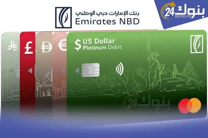 مزايا بطاقات الخصم المباشر بالعملات الأجنبية من بنك الإمارات دبي الوطني مصر