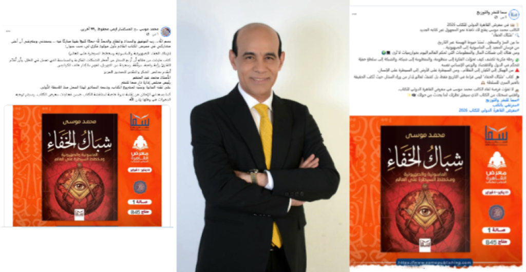 «شِباك الخفاء».. كتاب جديد لـ محمد موسى بمعرض الكتاب 2026
