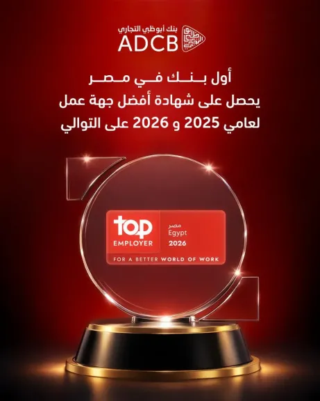 بنك أبوظبي التجاري – مصر يحصد شهادة «أفضل جهة عمل» من Top Employer العالمية لعام 2026