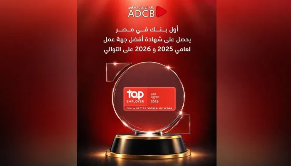بنك أبوظبي التجاري – مصر يحصد شهادة «أفضل جهة عمل» من Top Employer العالمية لعام 2026