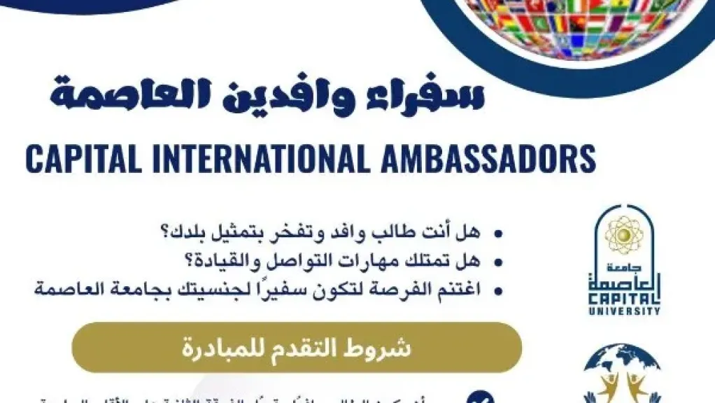 جامعة العاصمة تطلق مبادرة سفراء وافدين العاصمة