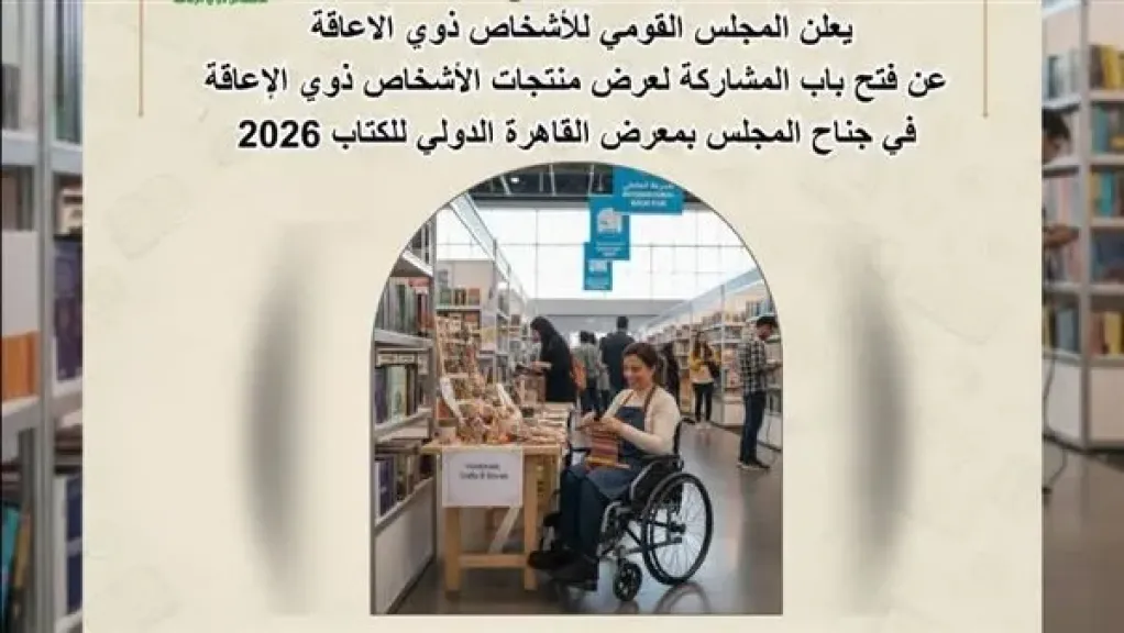 القومي للإعاقة يطلق دعوة لمشاركة ذوي الهمم في معرض القاهرة الدولي للكتاب 2026
