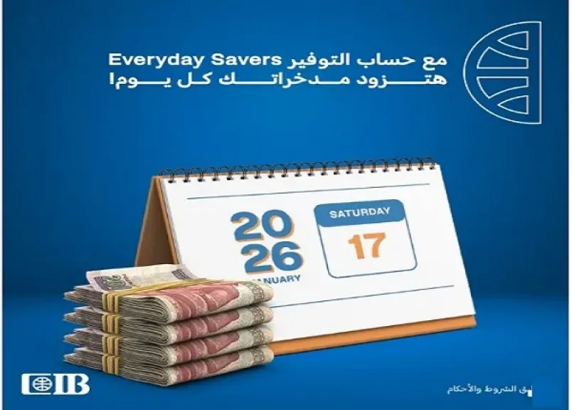 أسعار الفائدة الجديدة على حساب التوفير Everyday Savers من البنك التجاري الدولي CIB