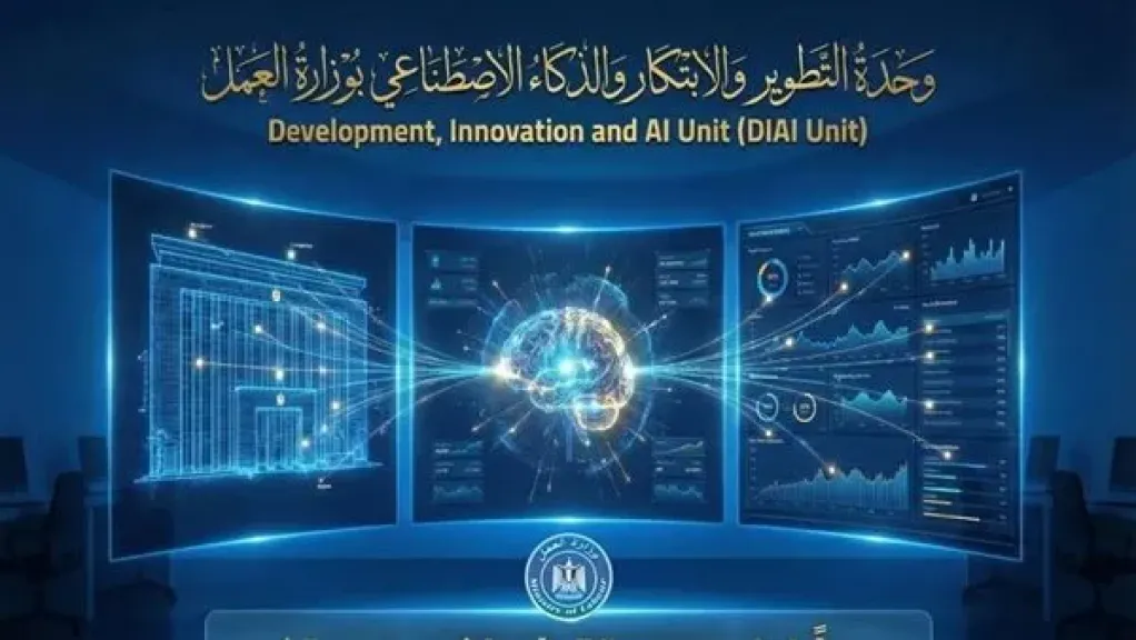 ︎وزير العمل يعلن تدشين وحدة التطوير والابتكار والذكاء الاصطناعي لتعزيز العمل المؤسسي الإبداعي