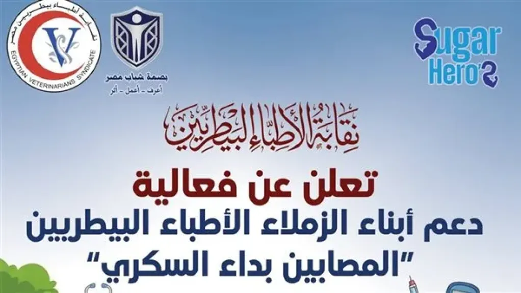 البيطريين تنظم فعالية لدعم ورعاية أبناء الزملاء المصابين بداء السكري