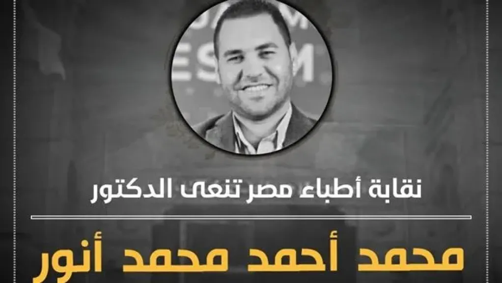 ”الأطباء” تنعي الدكتور محمد أحمد مدرس المسالك البولية بكلية طب الأزهر