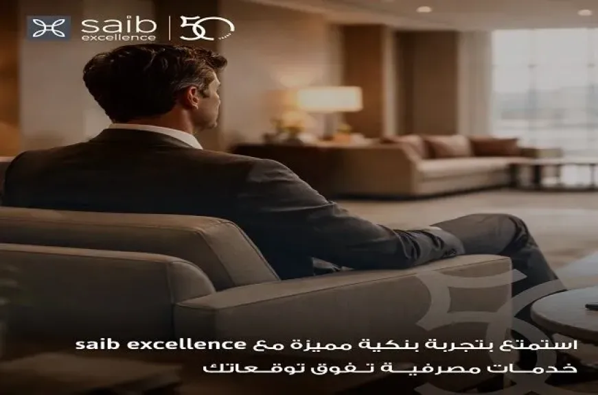خدمة Excellence من بنك saib.. نموذج متطور للخدمات المصرفية المتميزة