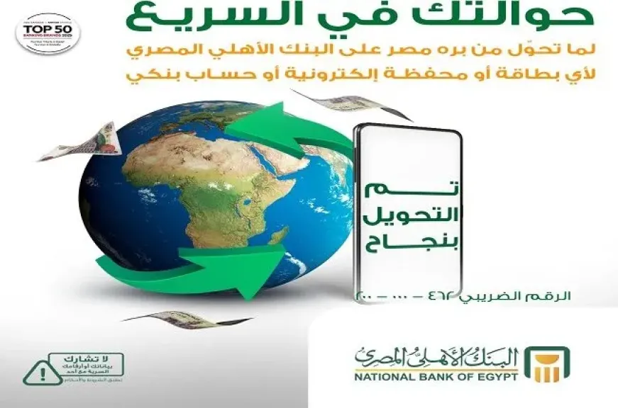 البنك الأهلي المصري يقدم لعملائه خدمة استقبال الحوالات من الخارج على المحفظة الإلكترونية والحساب والبطاقة البنكية