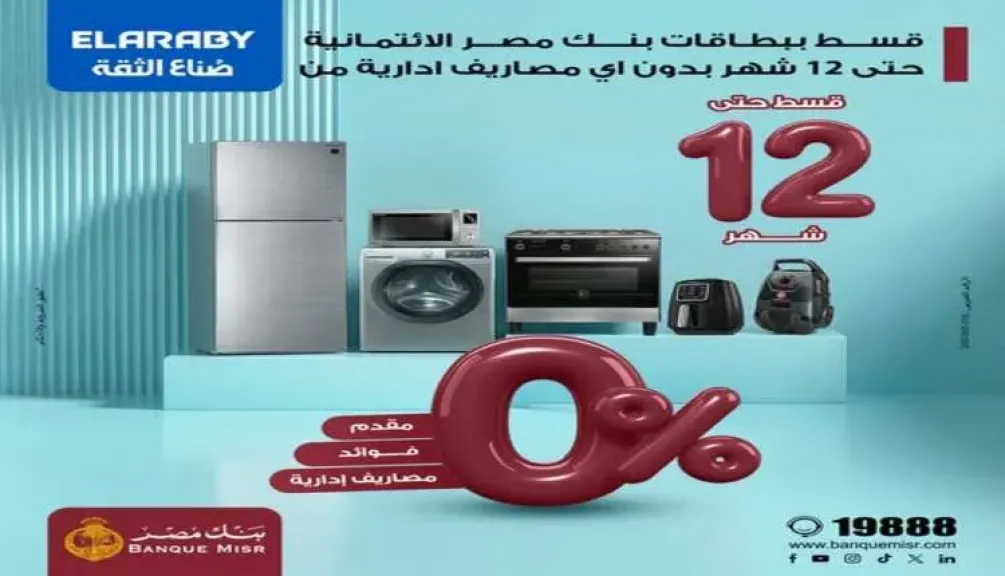 بنك مصر يتيح تقسيط المشتريات من El Araby حتى 12 شهرًا بدون فوائد أو مصاريف إدارية