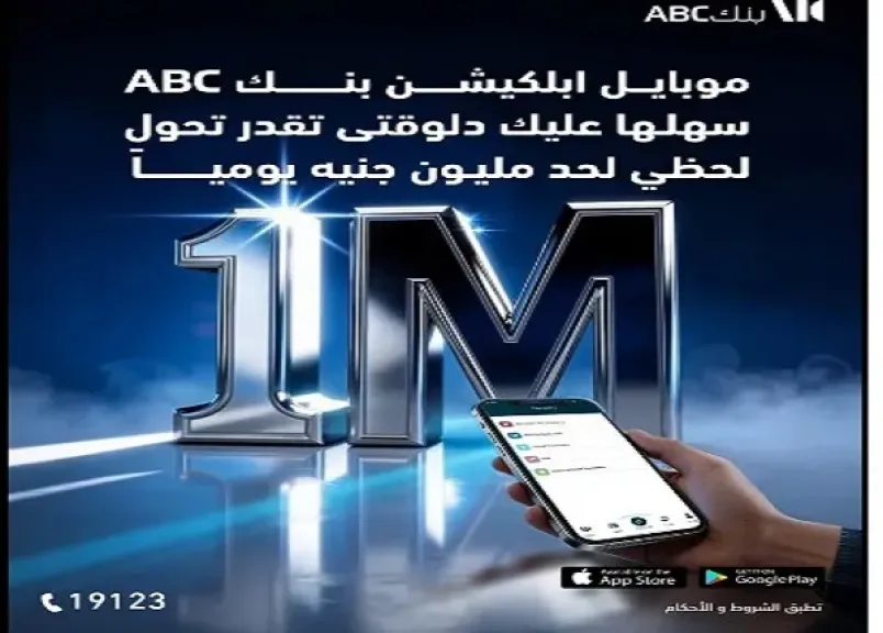 بنك ABC مصر يتيح تحويلات فورية للأموال عبر تطبيق الموبايل البنكي بدون رسوم