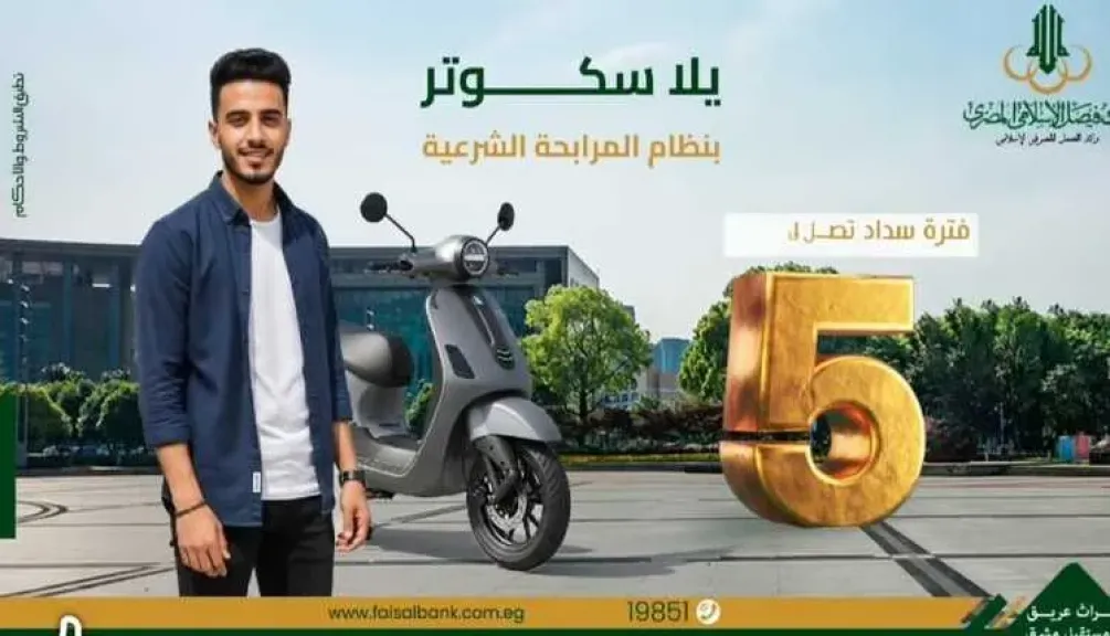 بنك فيصل الإسلامي يتيح تمويل الاسكوتر بمقدم 10% فقط وفترة سداد حتى 5 سنوات
