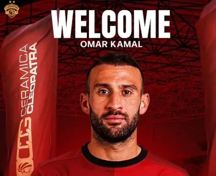 سيراميكا كليوباترا يعلن ضم عمر كمال من الأهلي