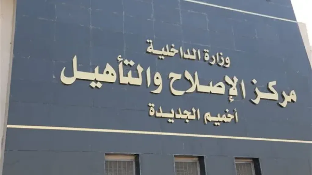 النيابة العامة تُجري جولة تفتيشية لمركز إصلاح وتأهيل أخميم