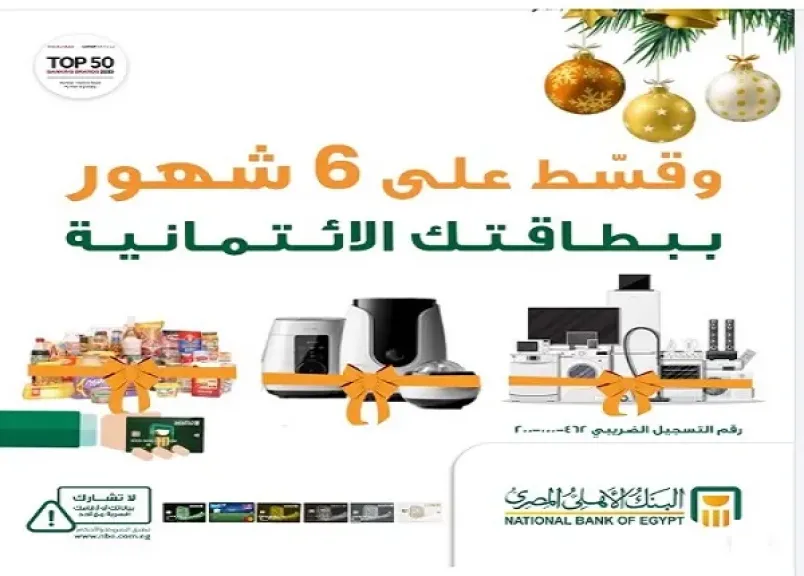 البنك الأهلي المصري يطلق عرض تقسيط بدون فوائد أو مصاريف إدارية بالتعاون مع كارفور