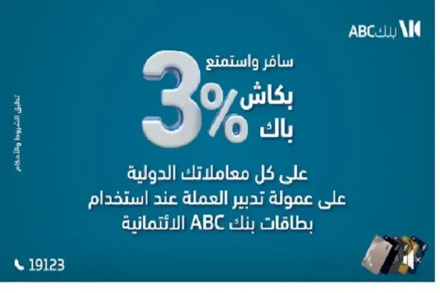 بطاقات بنك ABC مصر تتيح 3% كاش باك على المعاملات الدولية أثناء السفر بالخارج