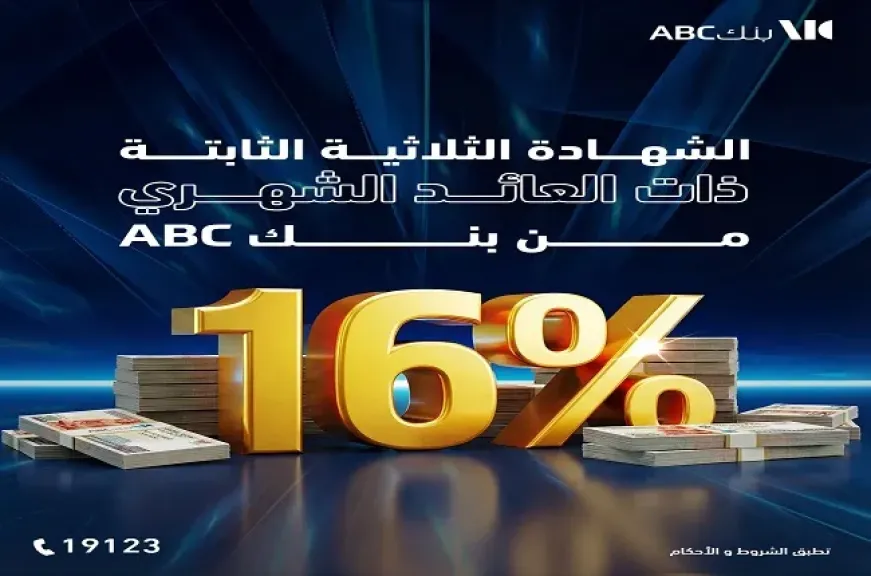 بنك ABC مصر يطرح شهادة ادخار ثلاثية بعائد شهري 16%