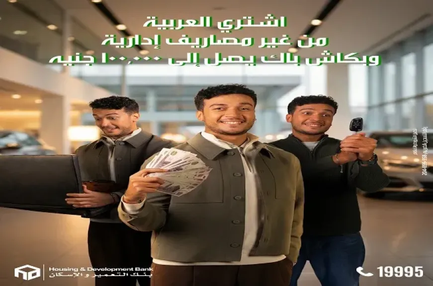بنك التعمير والإسكان يطلق عرض كاش باك يصل إلى 100.000 جنيه على قروض السيارات