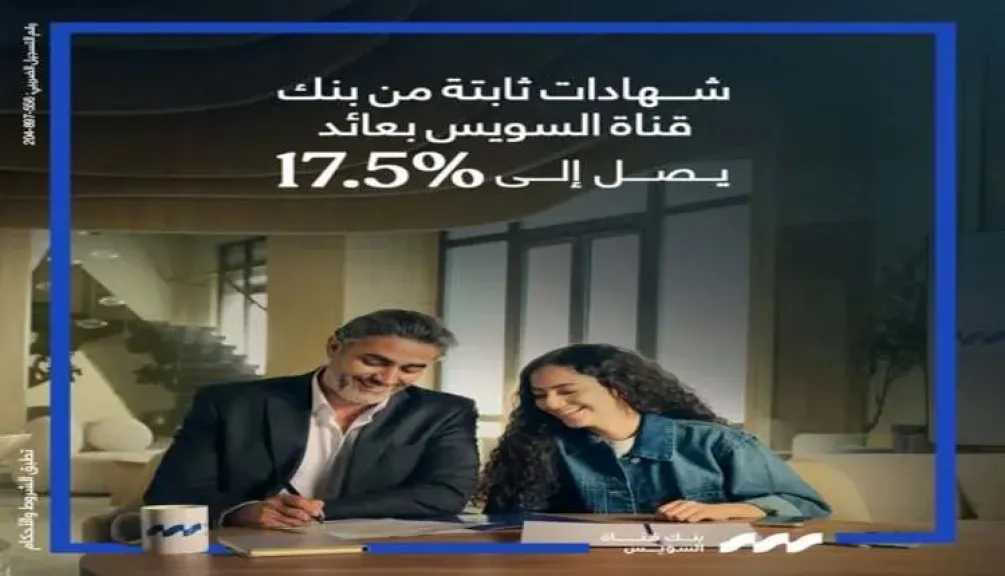 بنك قناة السويس يطرح شهادات الادخار الثلاثية بعائد يصل إلى 17.50% سنوياً