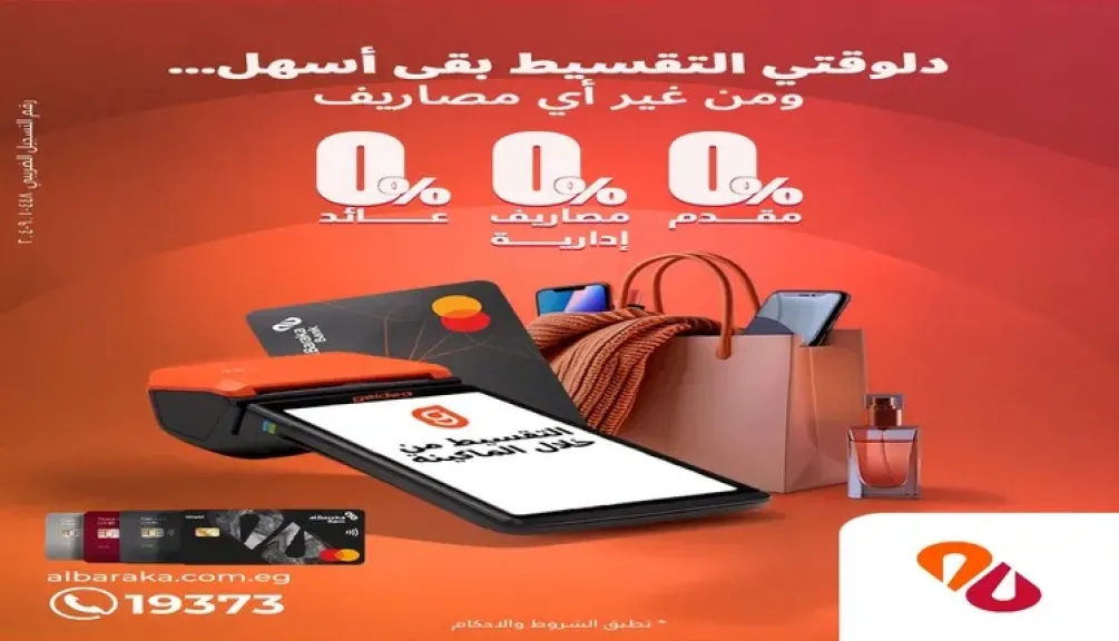بنك البركة مصر يتيح تقسيط المعاملات الشرائية بدون مقدم أو عوائد أو مصاريف إدارية