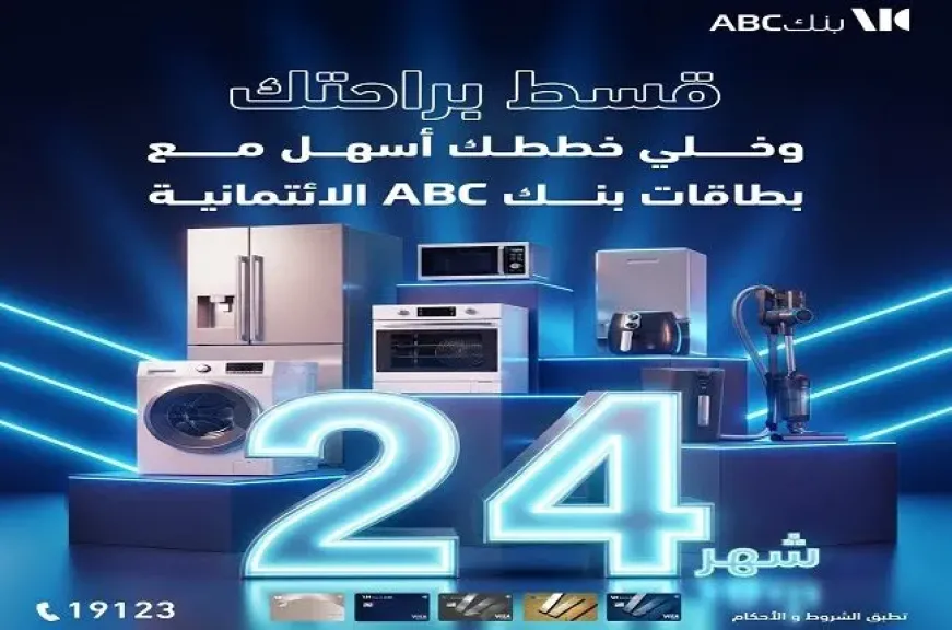 بنك ABC مصر يتيح تقسيط المشتريات حتى 24 شهراً ببطاقات الائتمان