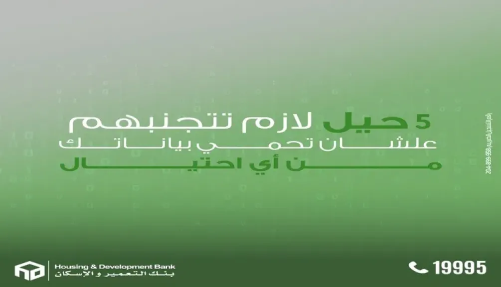 بنك التعمير والإسكان يوجّه نصائح مهمة لحماية بيانات العملاء من الاختراق