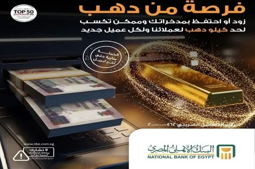 البنك الأهلي المصري يطلق حملة ترويجية جديدة لمنتحاته المصرفية بجوائز تصل إلى كيلو ذهب