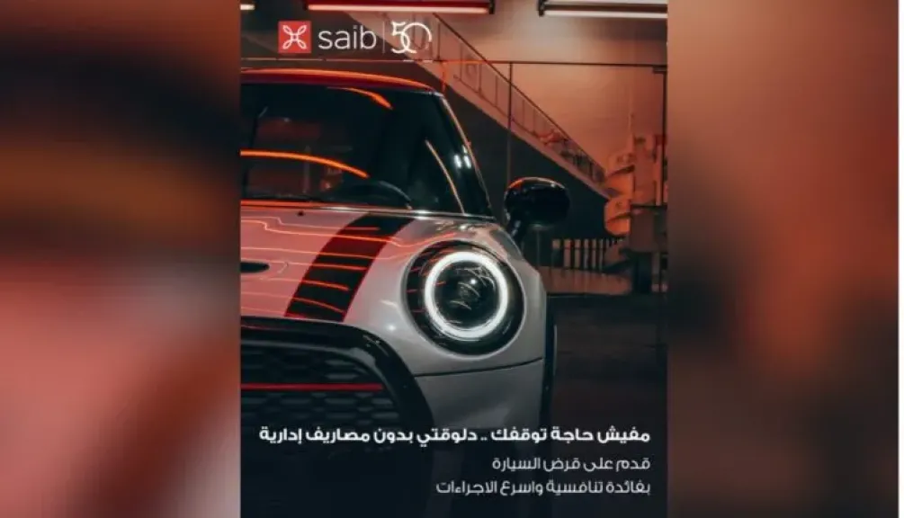 بنك saib يطلق عرضاً حصرياً على قرض السيارة مع تسهيلات مميزة في السداد
