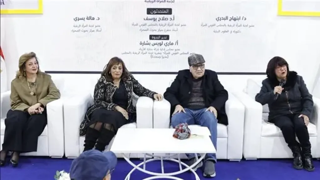 ضمن فعاليات معرض الكتاب.. ندوة بجناح القومي للمرأة تناقش تمكين المرأة الريفية