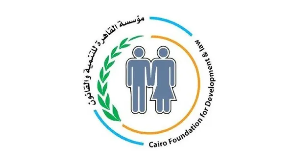 ”القاهرة للتنمية” تصدر ورقة تحليلية حول التشريع والعدالة الاجتماعية من منظور نسوي
