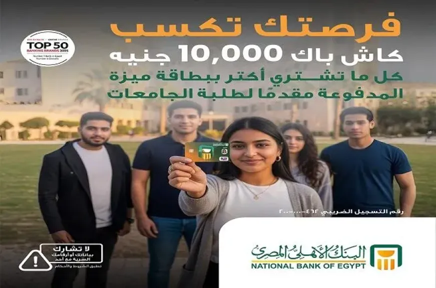 البنك الأهلي المصري يقدم 10 آلاف جنيه كاش باك على معاملات بطاقة ميزة المدفوعة مقدماً