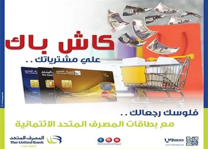 قسّط مشترياتك حتى 20 شهراً واحصل على نقاط كاش باك ببطاقة «رخاء» الائتمانية من المصرف المتحد
