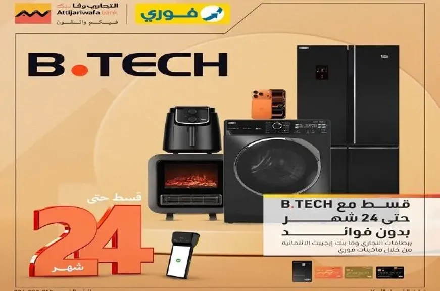 بطاقات التجاري وفا بنك الائتمانية تتيح تقسيط المشتريات من B.TECH حتى 24 شهرًا بدون فوائد