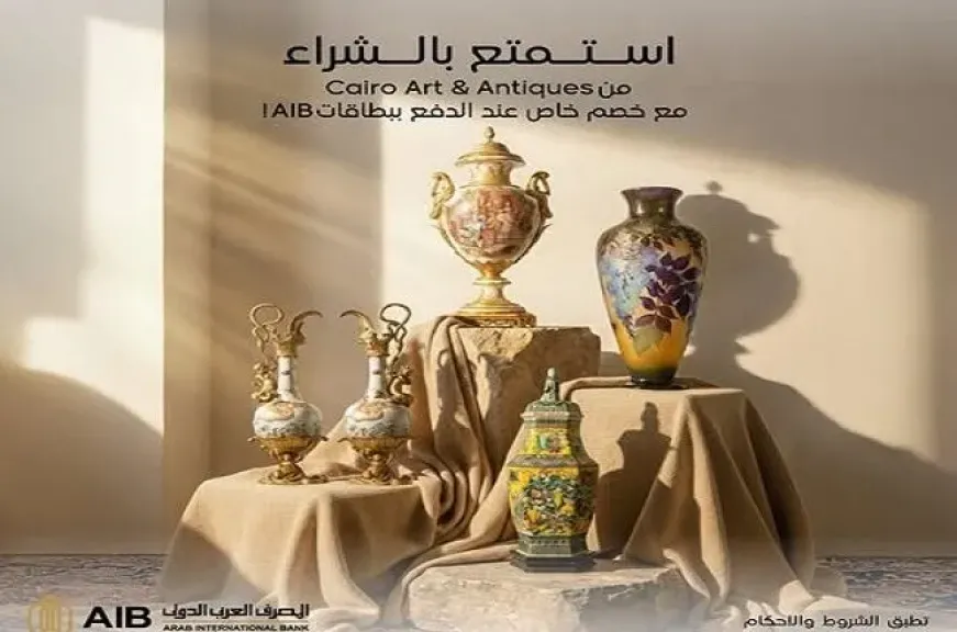 المصرف العربي الدولي يتيح خصم 7% في أشهر محلات الأنتيكات