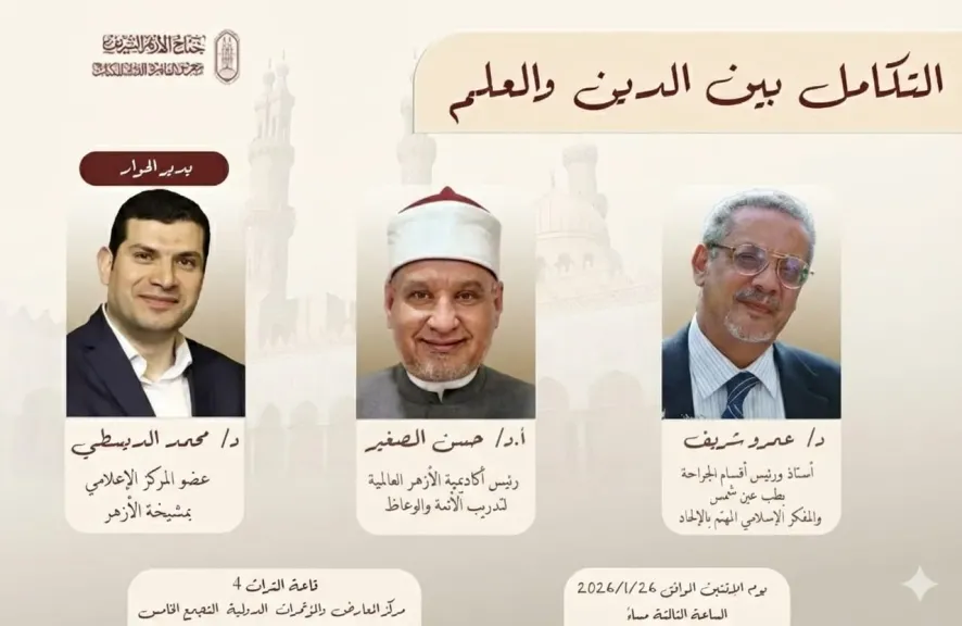 جناح الأزهر بمعرض الكتاب ينظم ندوتين فكريتين حول تكامل العلم والدين وقضايا الشباب| صور